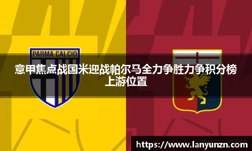 意甲焦点战国米迎战帕尔马全力争胜力争积分榜上游位置