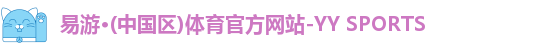 易游体育注册登录